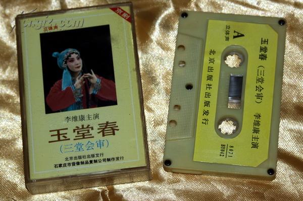 磁带:李维康主演玉堂春(女起解)【3盘合售】