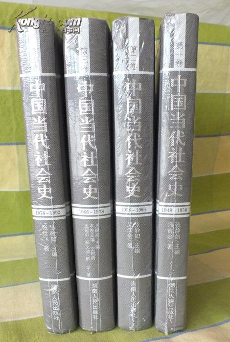 中国当代社会史(1-4册)未开封