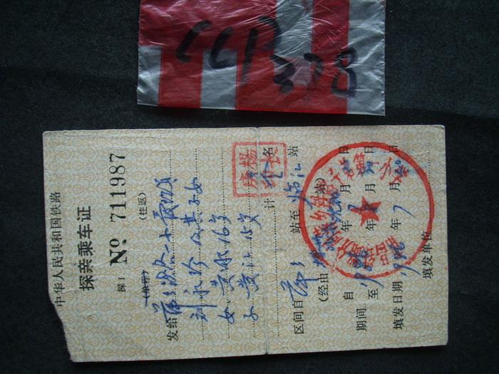中华人民共和国铁路--探亲乘车证----(ccp378)