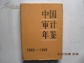 中国审计年鉴（1983—1988）