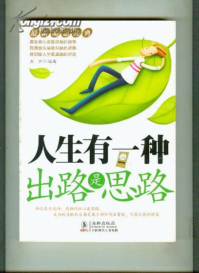 人生 有 一种 出路 是 思路  【16开本 11c 北--1书架】
