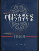 中国考古学年鉴1988（如新）