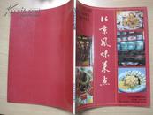 北京风味菜点（老宣传册1985）