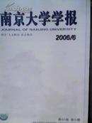 南京大学学报【哲学人文社会科学】（双月刊）2006全年合售缺1共五本