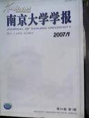 南京大学学报【哲学人文社会科学】（双月刊）2007全年合售