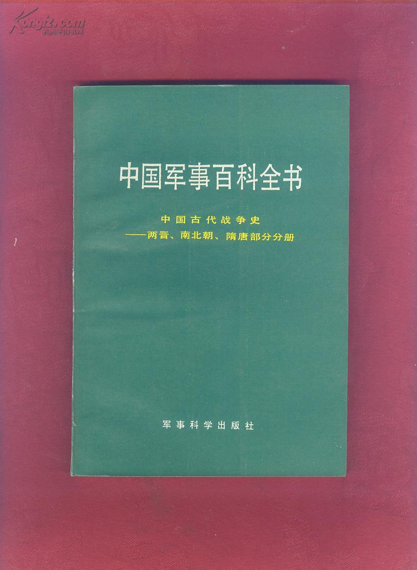 中国军事百科全书 中国古代战争史----两晋南北朝隋唐部分分册