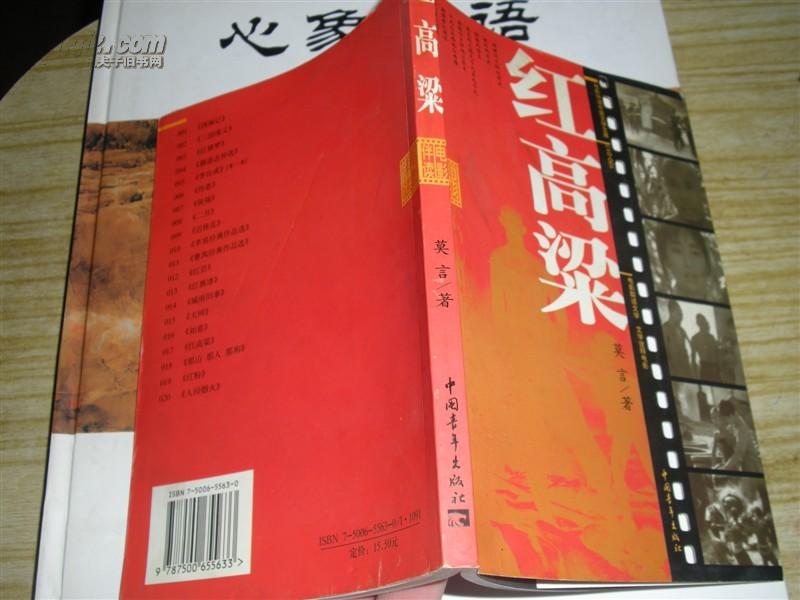 《红高粱影视版》莫言2004年出版