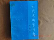 中国艺术家词典现代第四分次册