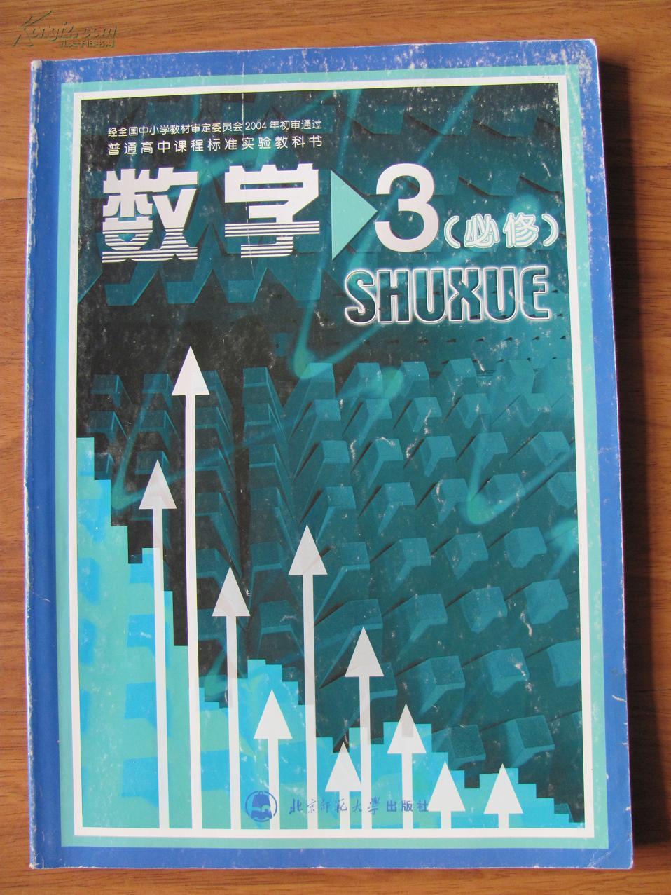普通高中课程标准实验教科书数学必修三北师大版