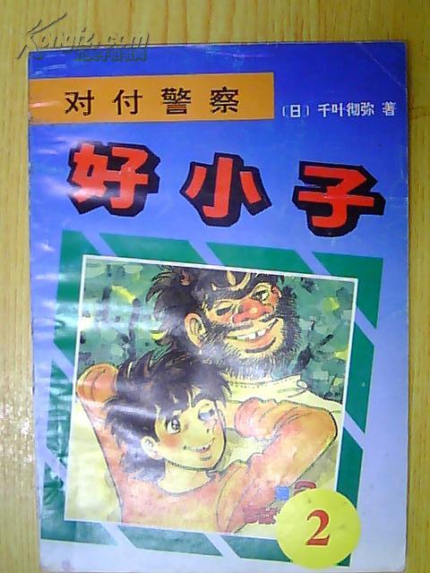 好小子 2:对付警察