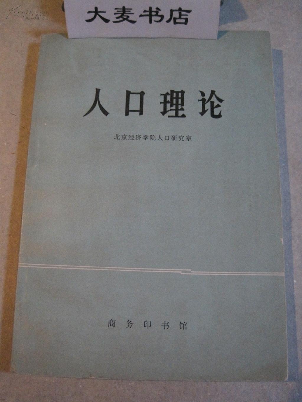 有限人口理论_人口普查(2)