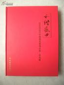 和谐盛世--迎亚运当代中国画名家精品集（花鸟卷）16开精装