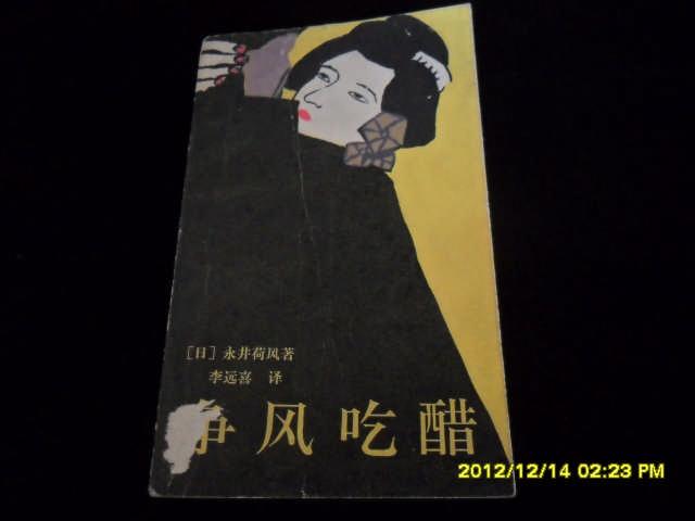 争风吃醋日本唯美派代表作家永井荷风作品选