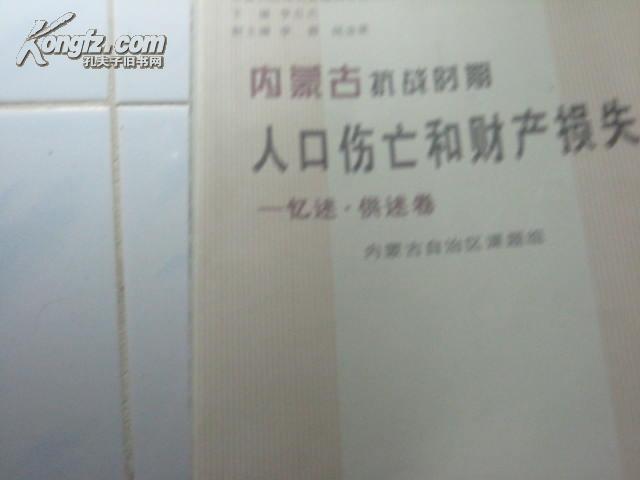北京市抗日战争时期人口伤亡和财产损失