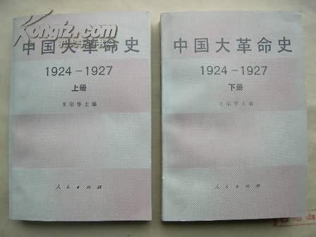 中国大革命史:1924~1927年(上下册)