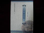 中医名家学术经验集(二) 中西医结合探讨脏象