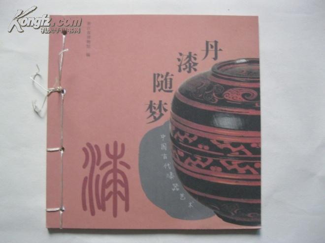 丹漆随梦 中国古代漆器艺术 24开彩色图文