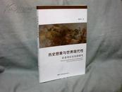 历史想象与世界现代性：好莱坞历史电影研究   （中国电影出版社）  【小16开 2012年一版一印】