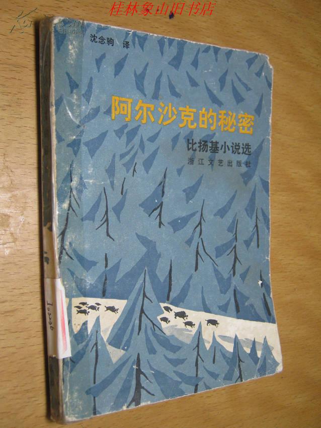 阿尔沙克的秘密-比扬基小说选