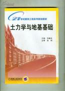 土力学与地基基础——21世纪建筑工程系列规划教材 【16开本 11C 北--22 书架】