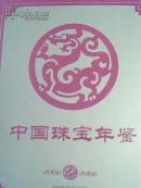 中国珠宝年鉴：2002