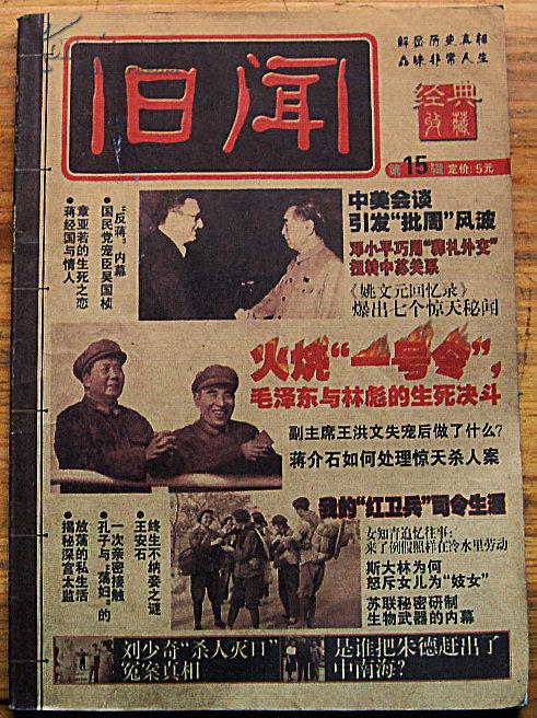 旧闻经典第15辑