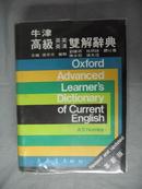 东华书局出版 牛津高级英英英汉双解辞典（革新版）OXFORD ADVANCED LEARNERS DICTIONARY OF CURRENT ENGLISH