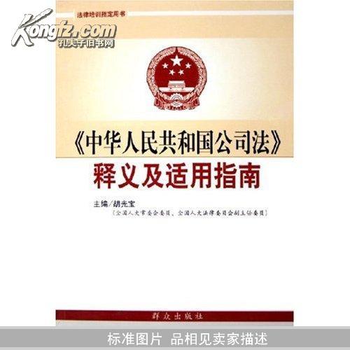 中华人民共和国公司法释义及适用指南(法律培训指定用书)(法律培训指定用书)		
