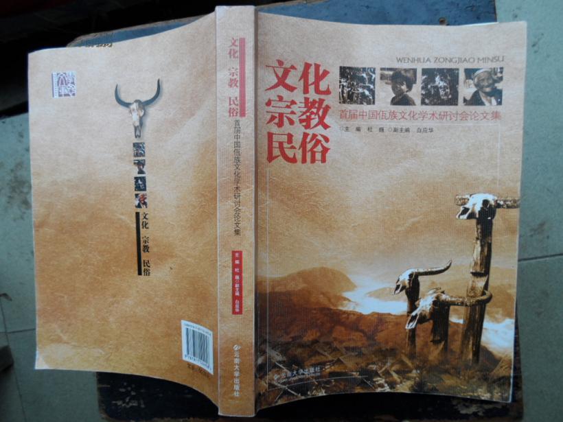 文化宗教民俗(首届中国佤族文化学术研讨