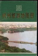 1981版 杭州旅游地图册，品佳，彩色图文版，图片俱有时代特色，包邮J