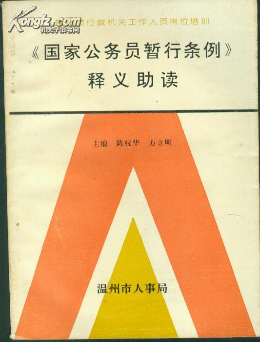 《国家公务员暂行条例》释义助读 J