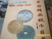 （内蒙古人民）中国精品钱币目录(1999，最新·评级·标价)
