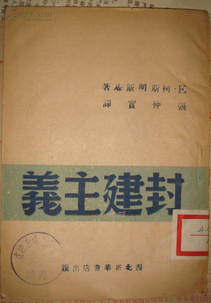 红色文献.封建主义 (1949.7西北新华书店)