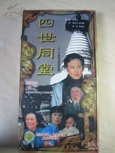 电视连续剧 : 四世同堂(二十八集 28片装vcd)(郑邦玉,李维康,邵华
