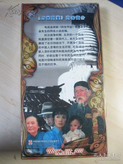 电视连续剧 : 四世同堂(二十八集 28片装vcd)(郑邦玉,李维康,邵华