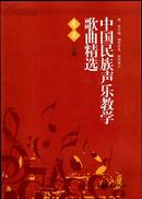 中国民族声乐教学歌曲精选