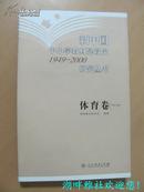 新中国中小学教材建设史1949-2000研究丛书：体育卷