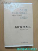 新中国中小学教材建设史 【1949-2000】研究丛书： 出版管理卷