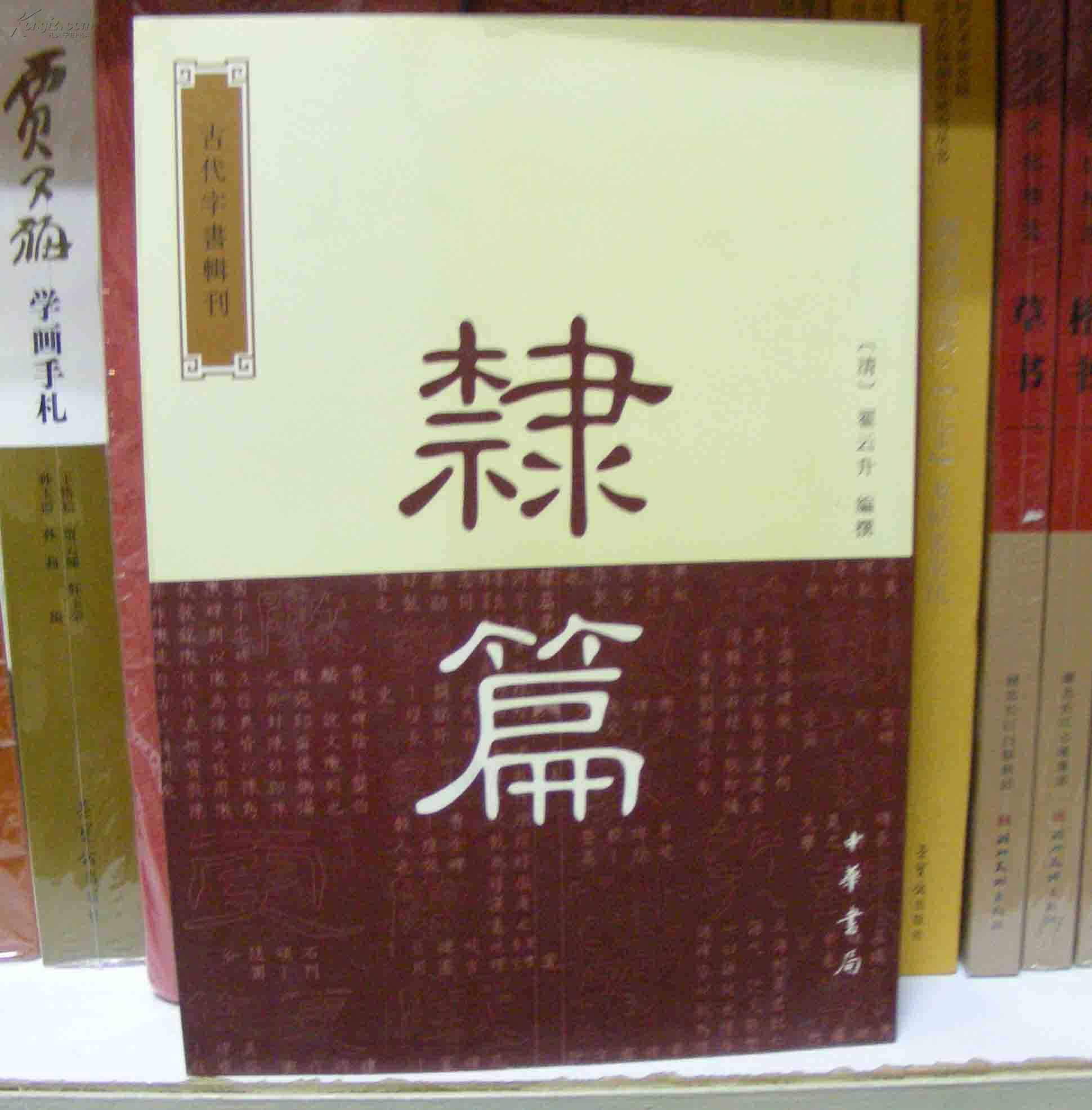 古代字书辑刊