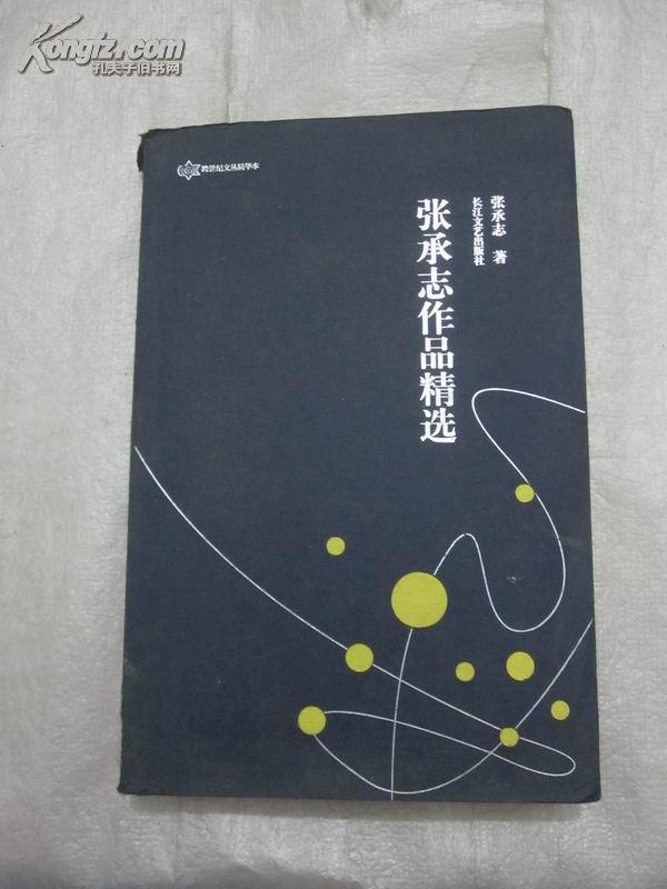 [张承志作品精选] 图书价格_书籍图片_网购评论_孔夫子旧书网