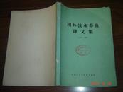 国外淡水养鱼译文集（1980-1985）16开  