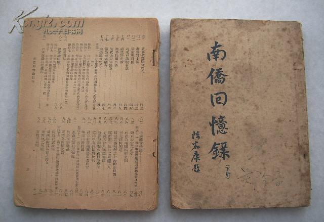 民国原版 南侨回忆录 上下全二册 陈嘉庚著