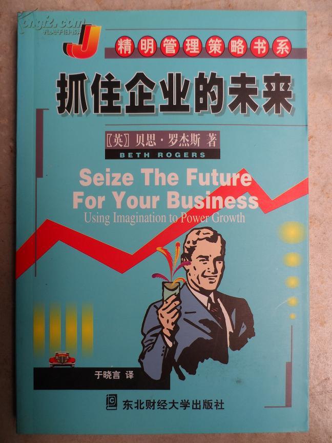 抓住企业的未来(精明管理策略书系)