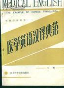 医学英语汉译典范-上册（电视讲座用书）
