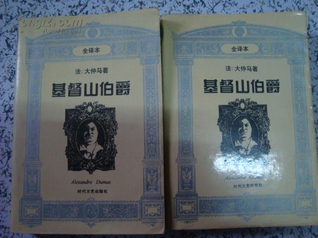 基督山伯爵(全译本,上下册)【书里有笔划过】