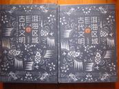 洱海区域的古代文明...[部落分治时期 十 南诏大理国时期[下卷] 共2大本  16开精装800页厚   前插60页铜版纸彩图  