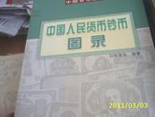 （四川大学）中国人民货币钞币图录