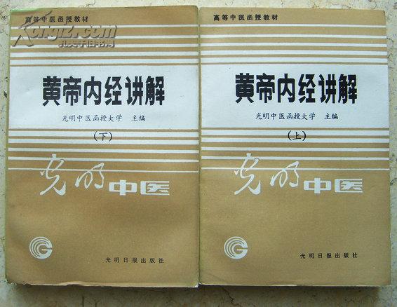 黄帝内经讲解(上下)【高等中医函授教材 光明中医函授大学主编】著名