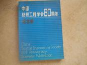 《中国纺织工程学会六十周年纪念册》（1930-1990）95品
