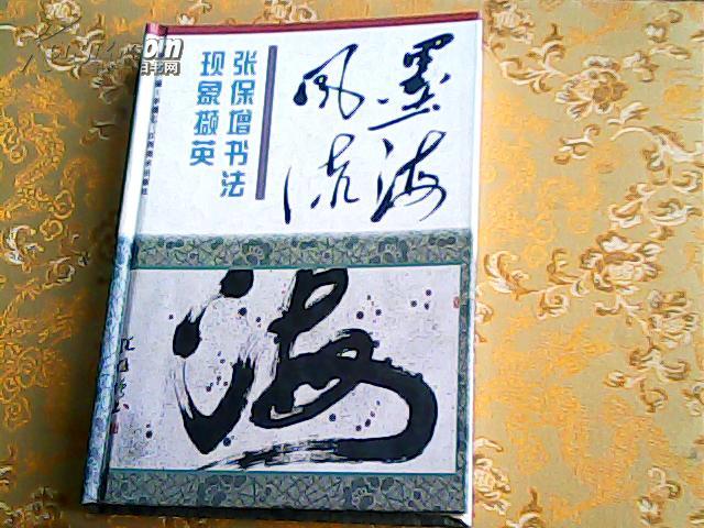 张保增书法现象撷英――墨海风流
